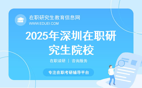 2025年深圳在职研究生院校一般开设哪些专业？