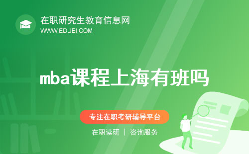 mba课程上海有班吗？2024上海知名商学院推荐！