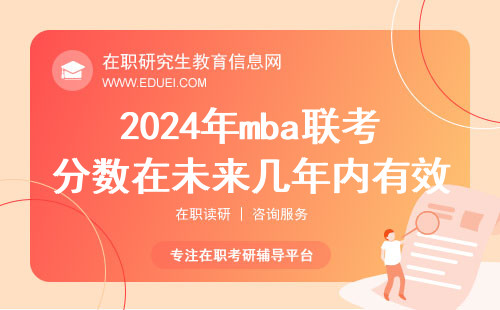 2024年mba联考分数在未来几年内有效？
