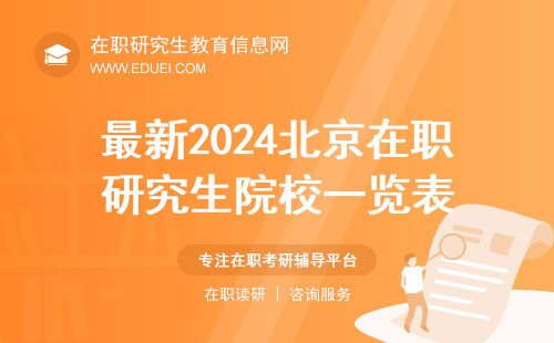 最新2024北京在职研究生院校一览表