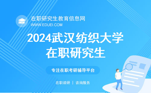 2024武汉纺织大学在职研究生复试几月开始？面试很关键！