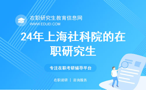 24年上海社科院的在职研究生一步到位的查询方法https://yz.chsi.com.cn/