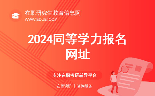 2024同等学力报名网址：在中国教育考试网https://tdxl.neea.edu.cn