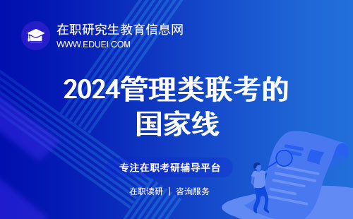 2024管理类联考的国家线最新官方信息 发布平台https://yz.chsi.com.cn/