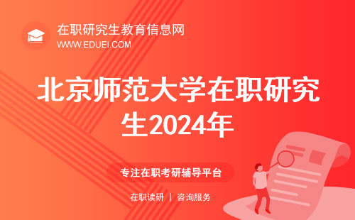 北京师范大学在职研究生2024年成绩快速通道在此https://yz.chsi.com.cn/！