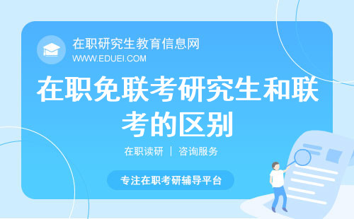 在职免联考研究生和联考的区别一次看懂