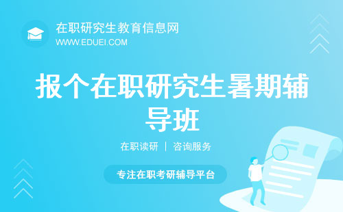 报个在职研究生暑期辅导班多少钱？考研辅导班报价一览