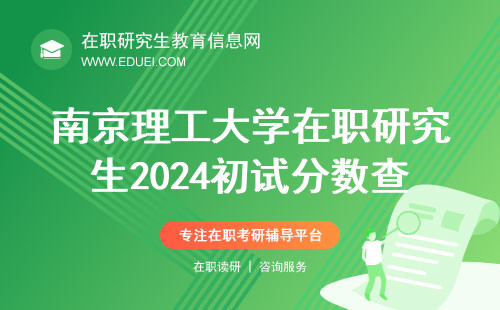 南京理工大学在职研究生2024初试分数查询即将开始！