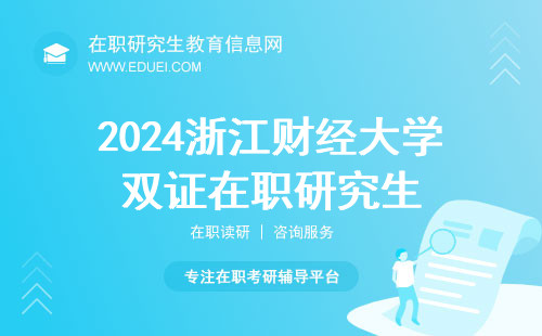 2024浙江财经大学双证在职研究生国家线预测，超全！