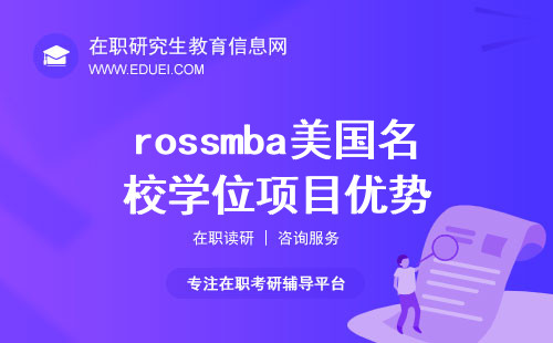 rossmba：美国名校学位项目优势与申请攻略！