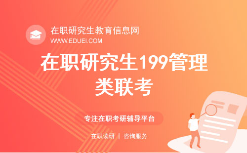 在职研究生199管理类联考是什么时候开始有的？