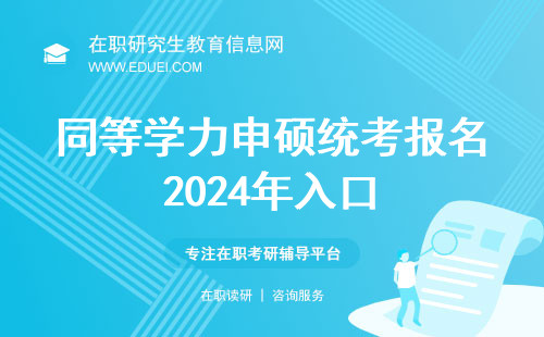 同等学力申硕统考报名2024年入口：中国教育考试网