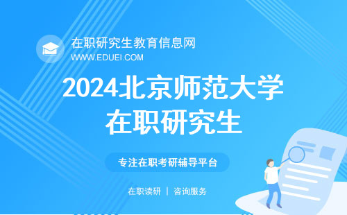 2024北京师范大学在职研究生联考成绩查询入口https://yz.chsi.com.cn/！
