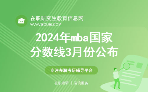 2024年mba国家分数线3月份什么时候公布？