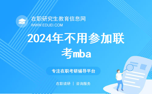 2024年不用参加联考mba有哪两种形式？