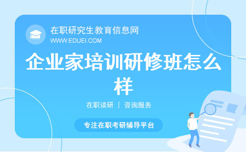 企业家培训研修班怎么样？适合哪些在职考研人群？