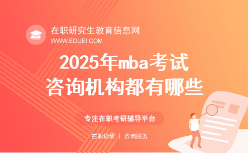 2025年mba考试咨询机构都有哪些？