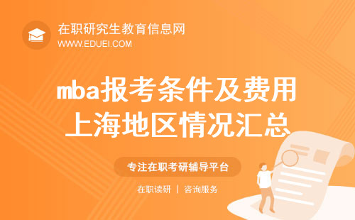 mba报考条件及费用上海地区情况汇总！
