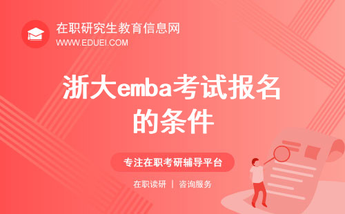 2025年浙大emba考试报名的条件是什么样的？