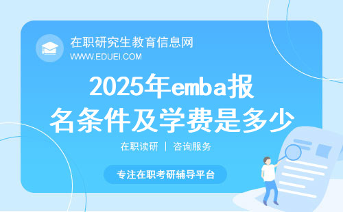 2025年emba报名条件及学费是多少？申请攻略整理