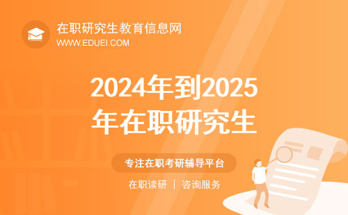 2024年到2025年在职研究生三种类型报考指南！