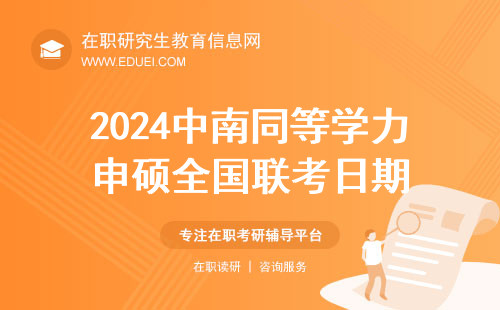 2024中南同等学力申硕全国联考日期已公布（3月11日可报名）