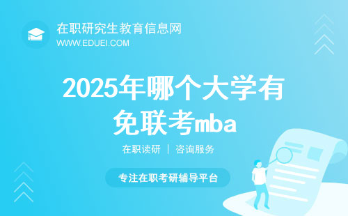 2025年哪个大学有免联考mba（2024年报考预测）
