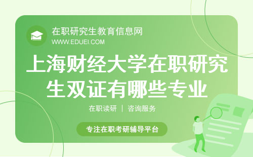 上海财经大学在职研究生双证有哪些专业可以远程上课？