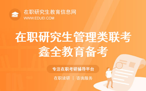 在职研究生管理类联考鑫全教育备考怎么样？备考的不二之选！