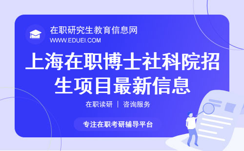上海在职博士社科院招生项目最新信息 官方网站https://www.sass.org.cn/