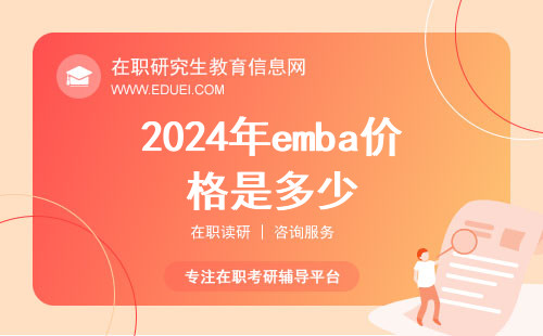 2024年emba价格是多少？26.9万元/年