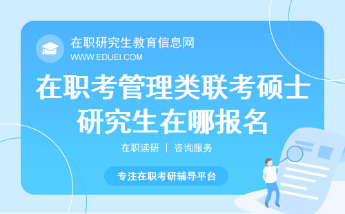 在职考管理类联考硕士研究生在哪报名？让你轻松找到报名入口