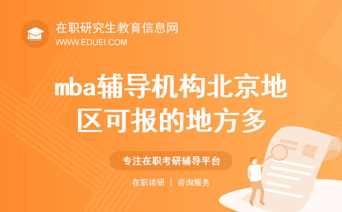 2025年mba辅导机构北京地区可报的地方多不多？