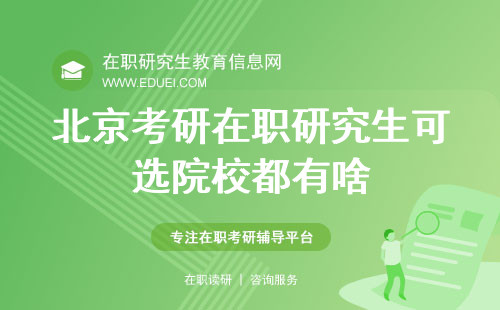 北京考研在职研究生可选院校都有啥？你的理想学府在这里！