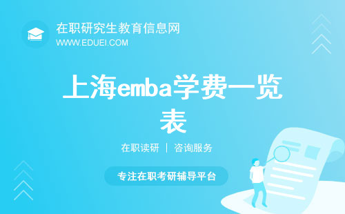上海emba学费一览表（含合作办学项目）