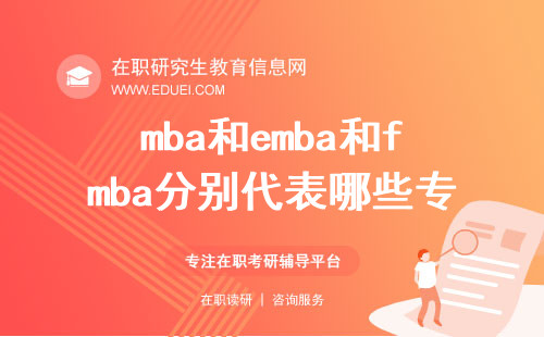 mba和emba和fmba分别代表哪些专业？