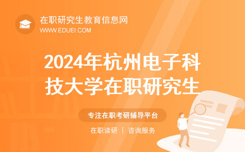 2024年杭州电子科技大学在职研究生备考复试需掌握的一些注意事项