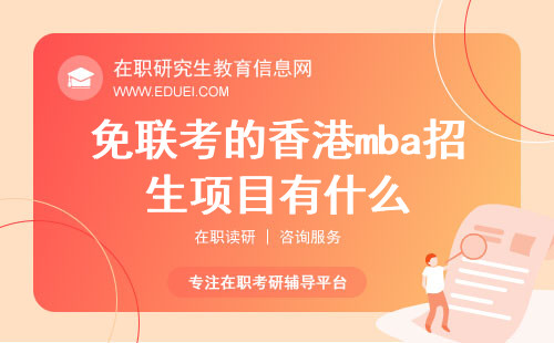 免联考的香港mba招生项目有什么？