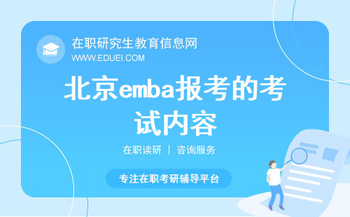 2025年北京emba报考的考试内容都有什么？