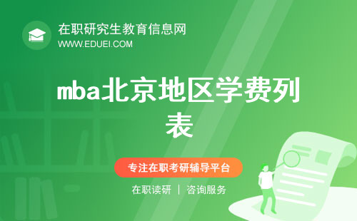 mba北京地区学费列表！投资教育，你准备好了吗？