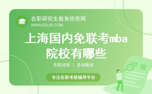 上海国内免联考mba院校有哪些？优质教育资源的聚集地！