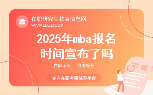2025年mba报名时间宣布了吗？也在研招网报吗？