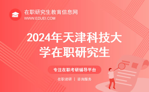2024年天津科技大学在职研究生国家分数线3月份什么时候公布？