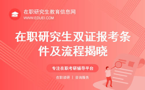 在职研究生双证报考条件及流程揭晓！解锁双证报考