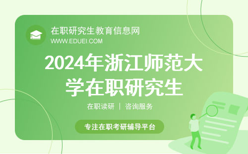2024年浙江师范大学在职研究生年前复试备考经验分享！