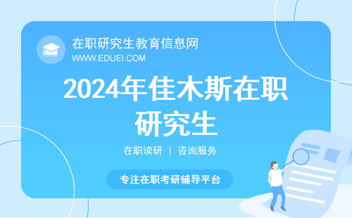 2024年佳木斯在职研究生联考官方查分网站（https://yz.chsi.com.cn）