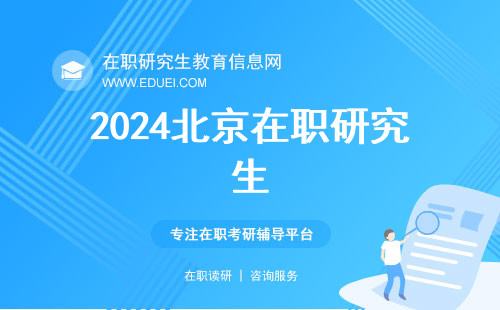 2024北京在职研究生各院校专业推荐