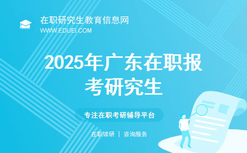 2025年广东在职报考研究生条件要求是什么？