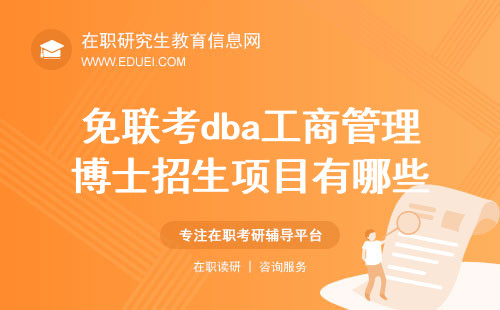 免联考dba工商管理博士招生项目有哪些？