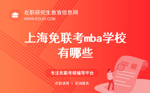 上海免联考mba学校有哪些？要如何入学？